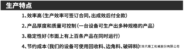 PP/PE發(fā)泡板材生產(chǎn)線(xiàn)生產(chǎn)特點(diǎn)