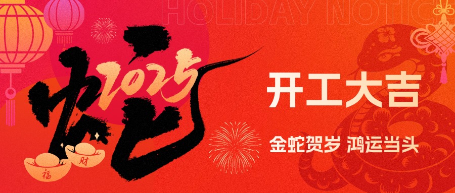 金蛇賀歲，鴻運當(dāng)頭！現(xiàn)代精工2025年農(nóng)歷初八盛大開工！